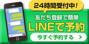 LINE予約ボタン