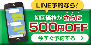 LINE予約ボタン