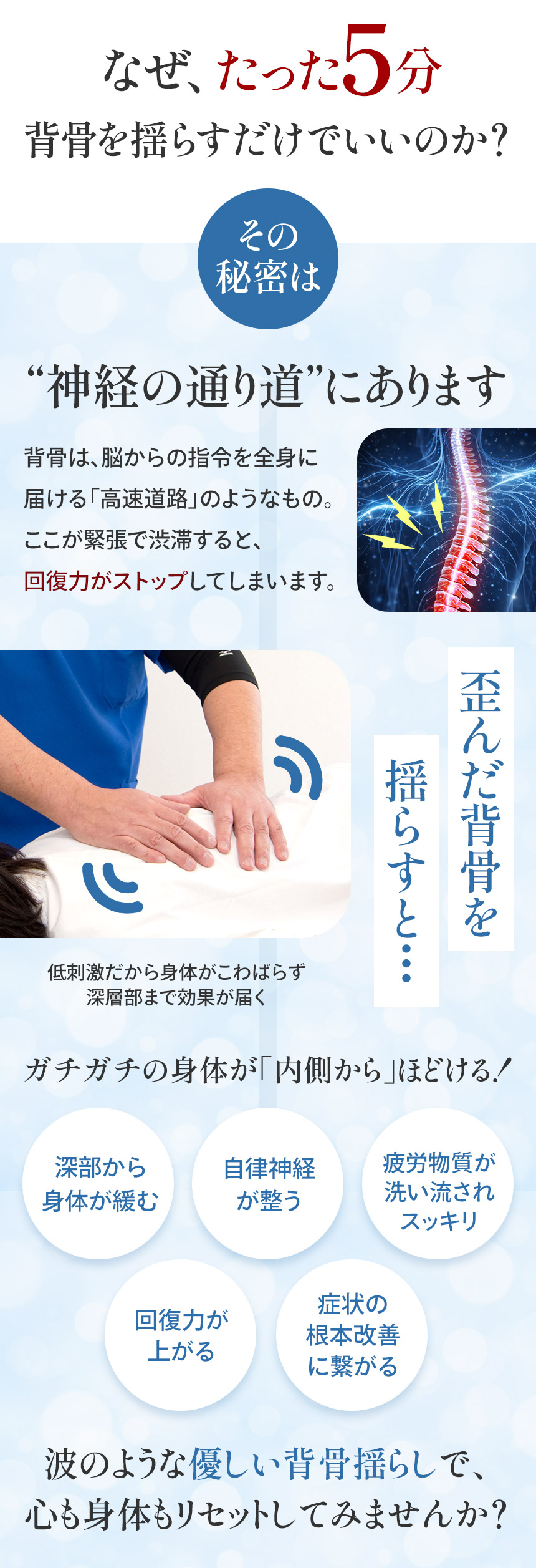 なぜ、たった5分背骨を揺らすだけでいいのか?