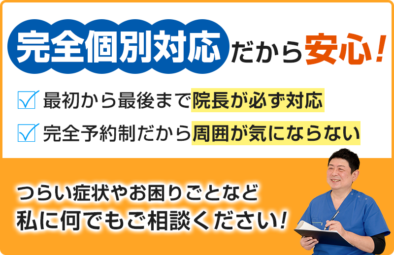 完全個別対応だから安心