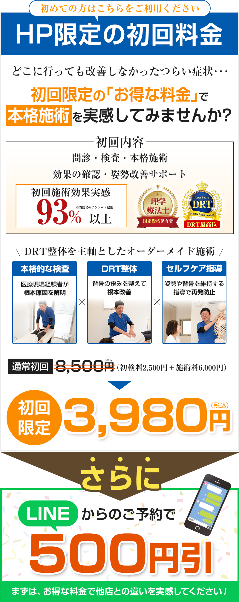 初回料金3980円、LINE予約で500円引き