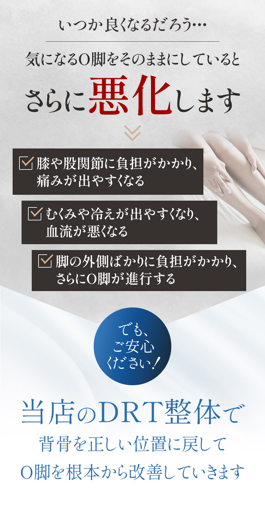O脚をそのままにしているとさらに悪化します