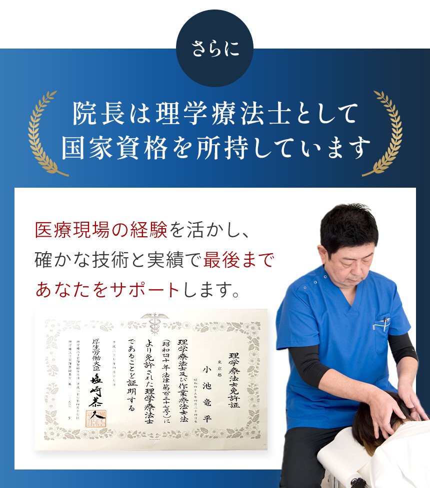 院長は理学療法士として国家資格を所持しています