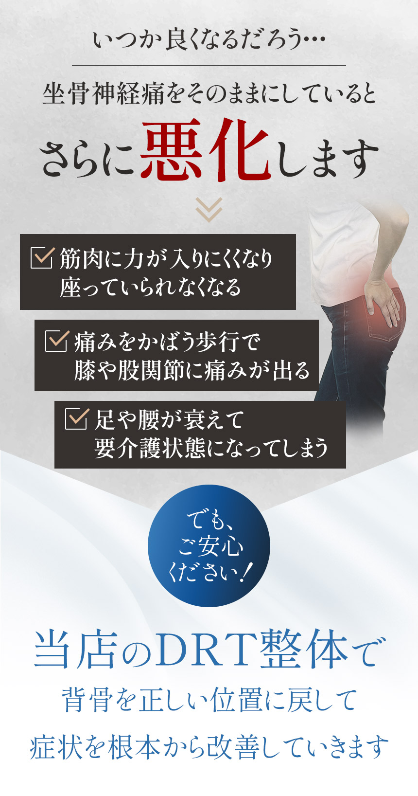 坐骨神経痛をそのままにしているとさらに悪化します